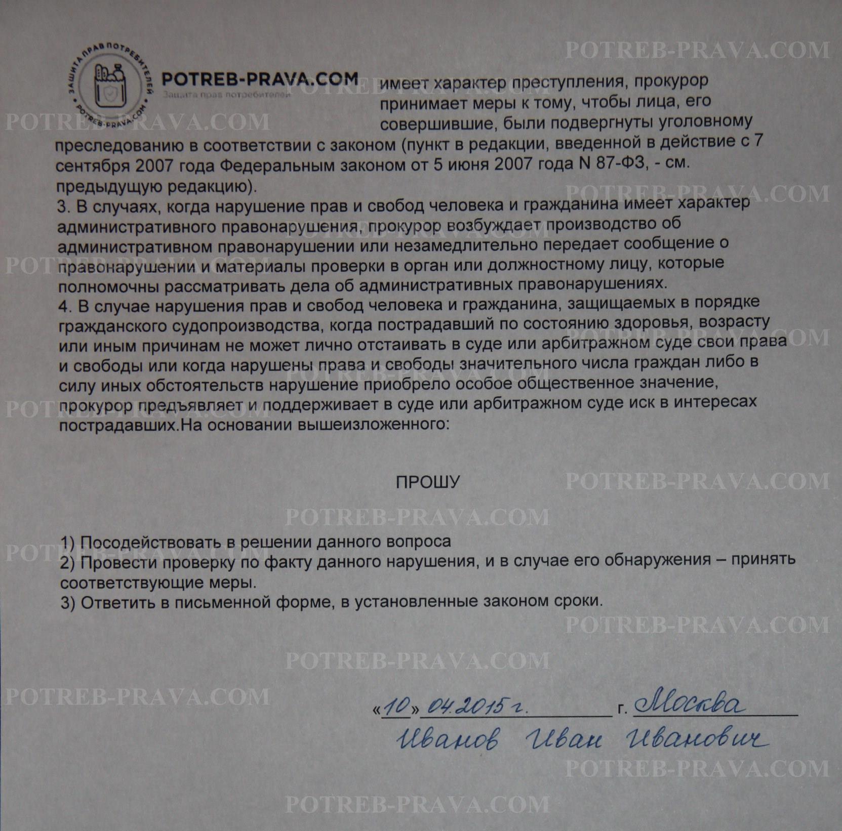 Пример заполнения жалобы на банк в Генеральную Прокуратуру РФ