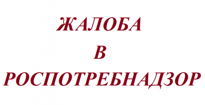 Принимает ли роспотребнадзор жалобы по телефону