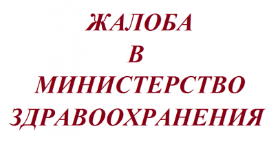 Как написать жалобу в Министерство здравоохранения РФ?