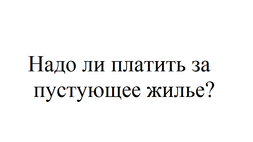 Оплата тбо если не проживает постановление