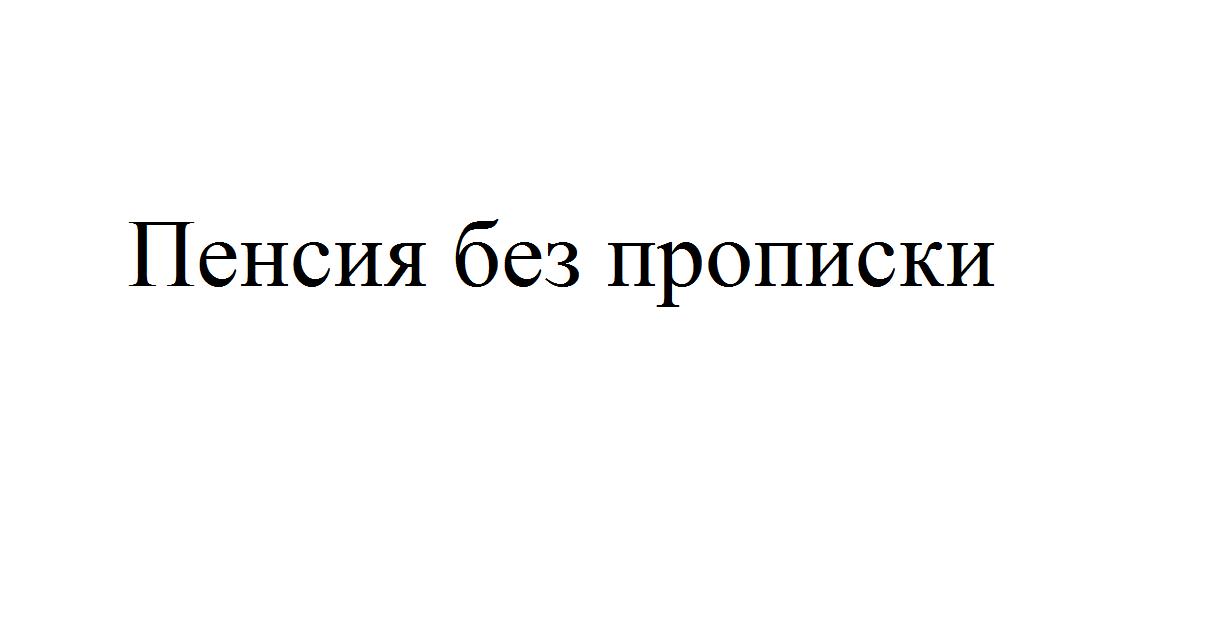 Пенсия прописка. Пенсия без прописки. Без прописки можно получить пенсию. Получение пенсии без прописки. Как получить пенсию без прописки и регистрации.