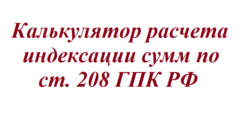 Калькулятор индексации присужденных денежных сумм. Индексация по ст 208 ГПК РФ калькулятор. Ст 208 ГПК РФ. Индексация по ст 208 ГПК. Формула расчета индексации присужденных денежных сумм по ст.208 ГПК РФ.