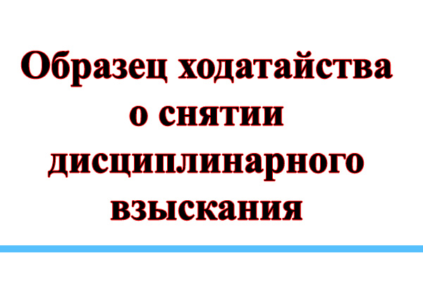 Образец ходатайства о снятии дисциплинарного взыскания образец