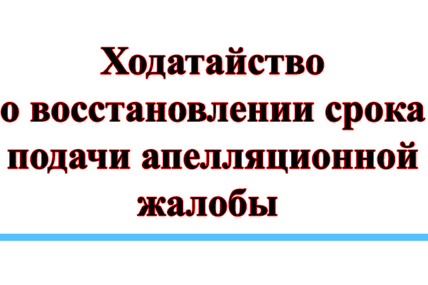 Восстановление срока подачи. Восстановление срока на подачу апелляционной жалобы.