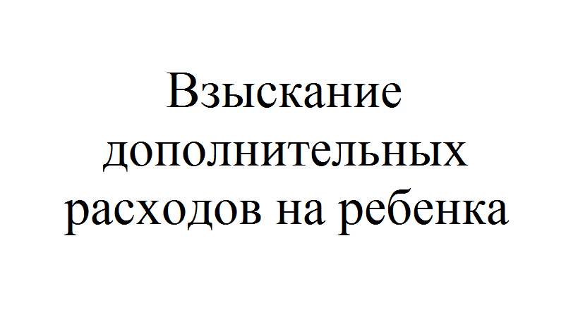 Дополнительные расходы на ребенка. Взыскание дополнительных расходов на ребенка. Дополнительные расходы на детей. Взыскание дополнительных расходов на образование ребенка.. Взыскать расходы на отдых ребенка.