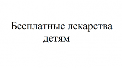 До какого возраста выдают бесплатные лекарства детям?