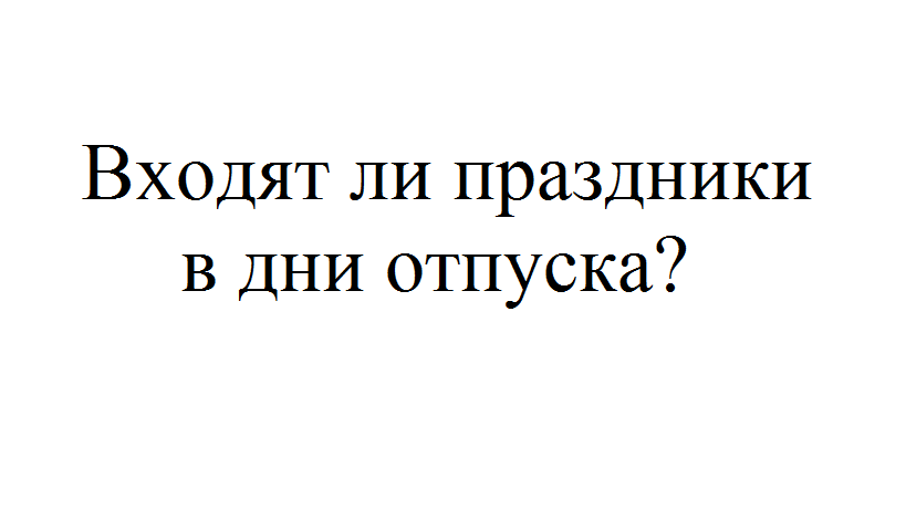 Если отпуск попадает на праздничные. Праздничные дни входят в отпускные. Входят ли праздничные дни в дни отпуска. Входят ли в отпуск выходные и праздничные дни. В отпускные дни входят выходные.