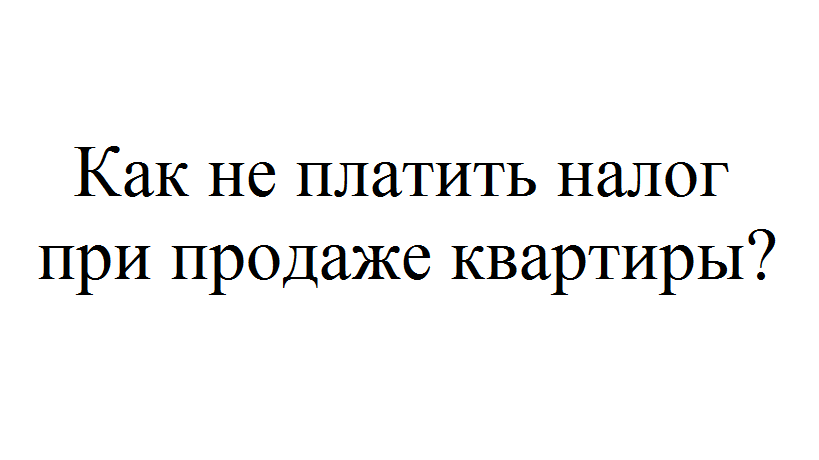 Отмена Налога С Продажи Недвижимости По Наследству