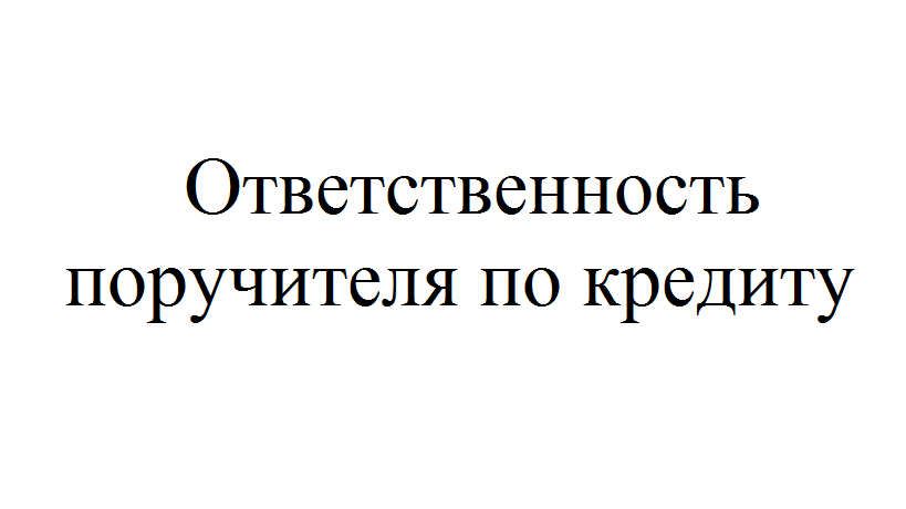 Как отвечает поручитель, если заемщик не платит?