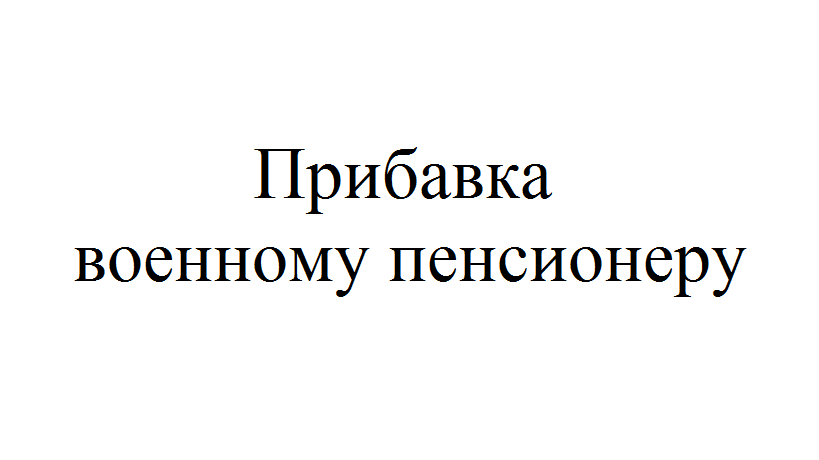 Пенсия военных пенсионеров после 80 лет