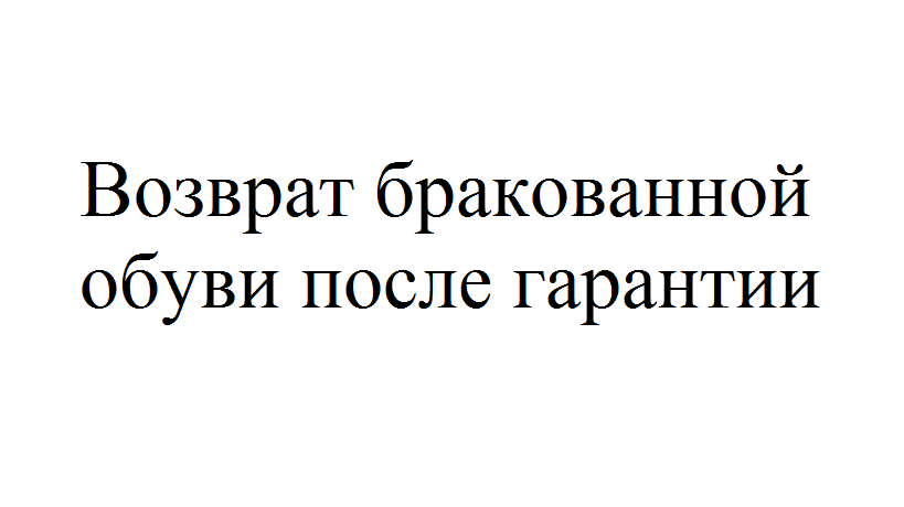 Кончится гарантия. Обувь брак возврат. Возврат обуви.