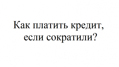 Что делать, если сократили на работе и нечем платитькредит?