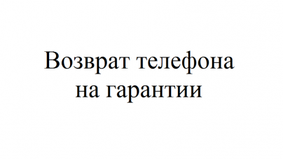 Что делать если сломался телефон на гарантии купленный в кредит