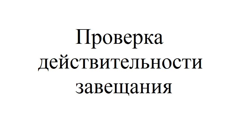 Единый реестр завещаний. Как проверить завещание на действительность.