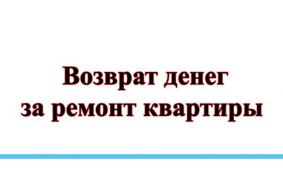 Как вернуть деньги за некачественный ремонт ноутбука