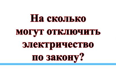 На какой срок по закону могут отключить свет?