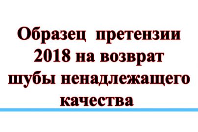 Как составить претензию на возврат некачественной шубы?