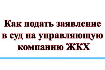 Иск в суд на управляющую компанию