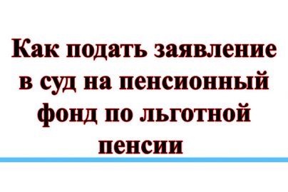 Как подать в суд на пенсионный фонд?