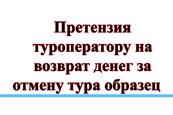 Образец претензия к туроператору