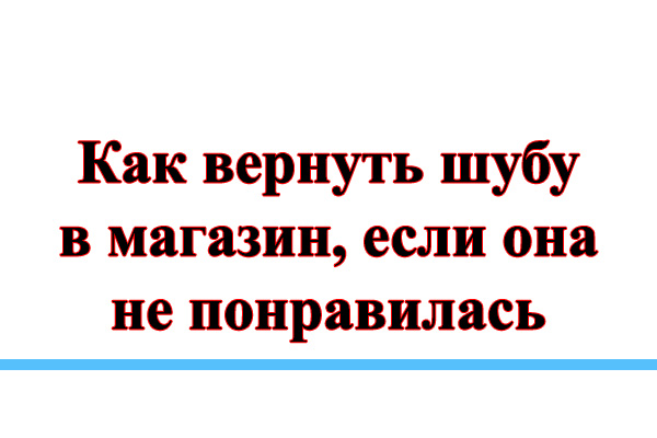 Можно сдать шубу. Как вернуть шубу в магазин. Вернуть шубу в магазин. Магазин шуба возврат. Можно ли вернуть шубу в магазин.