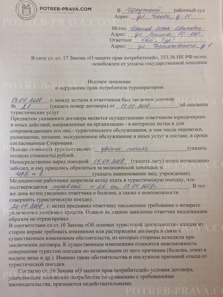 Пример заполнения искового заявления на возврат денег от туроператора (1)