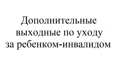 Дополнительные выходные по уходу за инвалидом