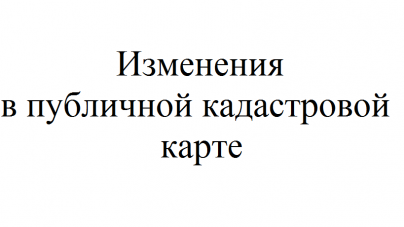 Сроки внесения изменений в публичную кадастровую карту