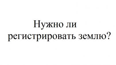 Нужно ли регистрировать мечталлион