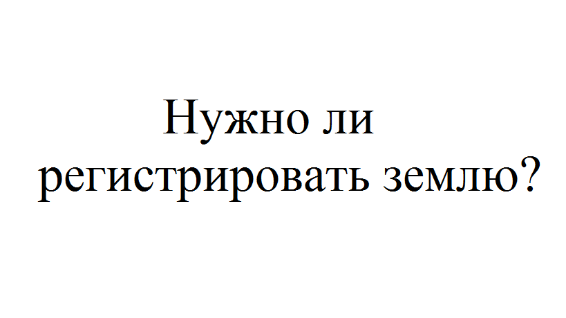 Обязательно ли регистрировать