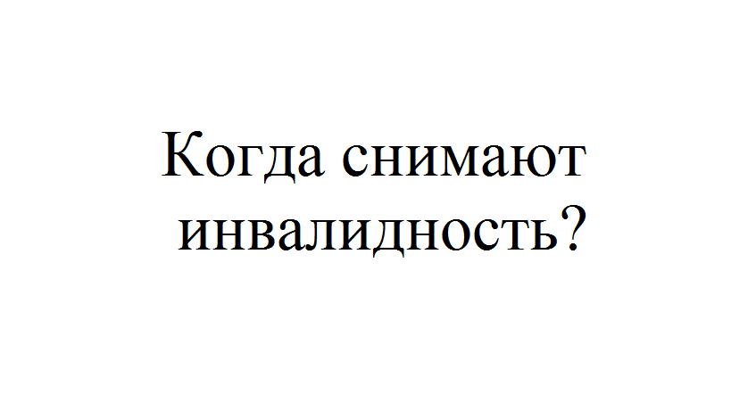 Могут ли снять. Когда могут снять инвалидность 2 группы по онкологии. Снимают ли 3 группу инвалидности по онкологии. Когда снимают 1 группу инвалидности при онкологии. Могут ли снять инвалидность 3 группы по онкологии.