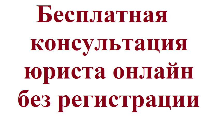 Задать вопрос юристу без регистрации