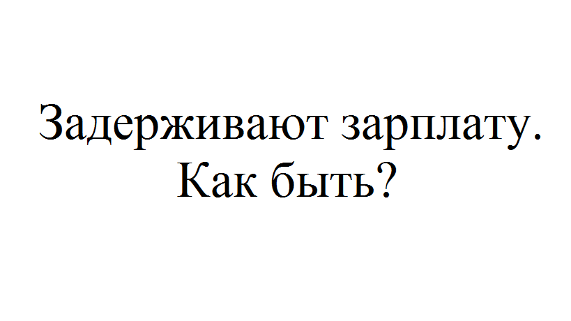 Руководство не платит зарплату что делать