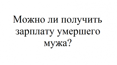 Может ли жена умершего мужа претендовать на наследство его матери