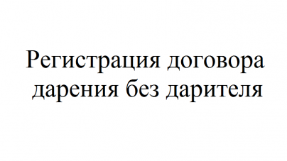 Можно ли оформить дарственную после смерти при жизни дарителя