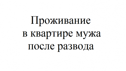 Можно ли увести мужа в симс 4