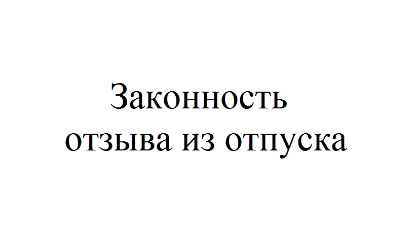 Отпуск без согласия