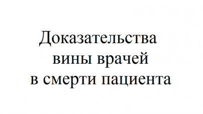 Как доказать вину врачей в смерти человека?