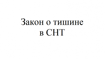 Изображение - Закон о шуме на даче 5-8-404x227