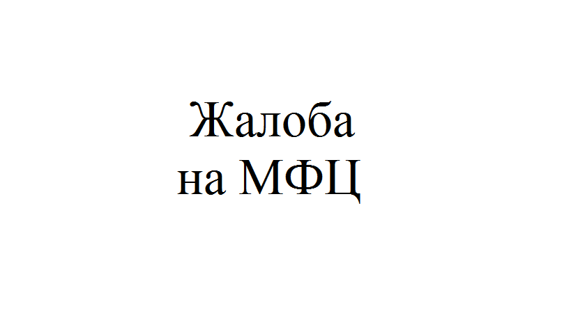 Мфц угнетает картинка