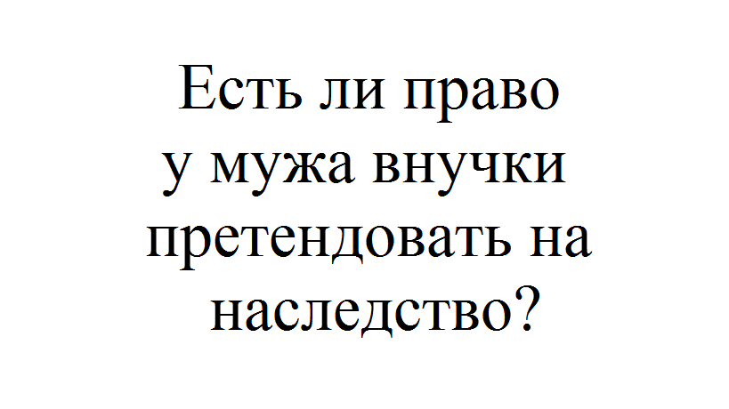 Может ли жена умершего мужа претендовать на наследство его матери