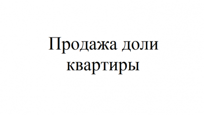 Как продать долю в квартире