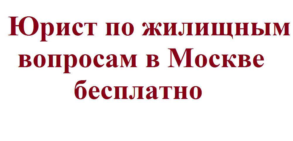 Адвокат Вопрос Жилищный Стоимость