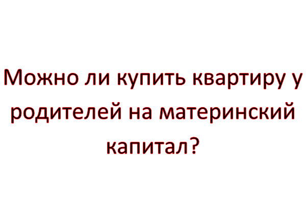 Купить Квартиру У Родителей На Материнский Капитал