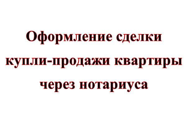 Услуги нотариуса по оформлению договора купли продажи: составление, регистрация,