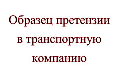 Претензии в транспортную компанию образец