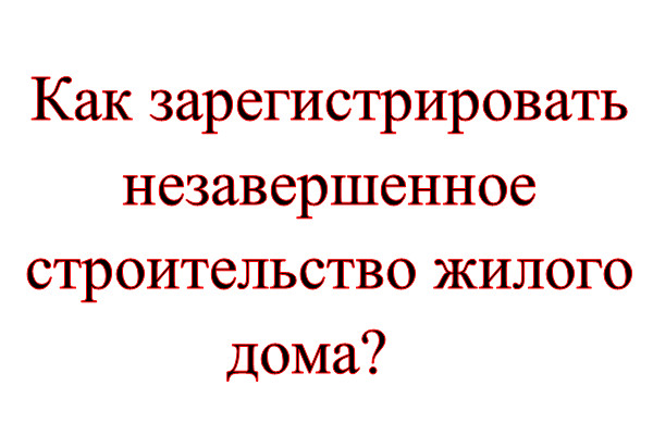 Можно ли прописаться в объекте незавершенного строительства жилого дома