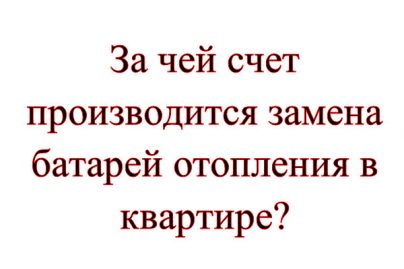 За чей счет меняют батареи отопления в квартире?