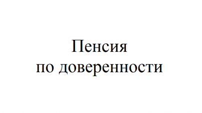 Как получить пенсию москвича