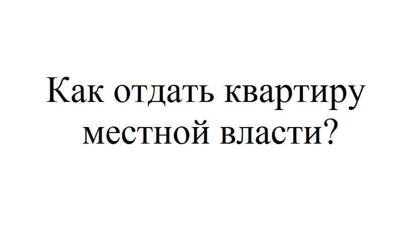 Можно ли отдать